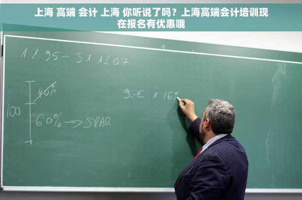 上海 高端 会计 上海 你听说了吗？上海高端会计培训现在报名有优惠哦