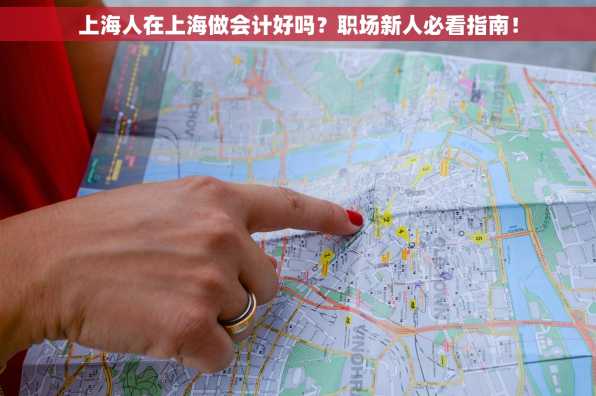上海人在上海做会计好吗？职场新人必看指南！