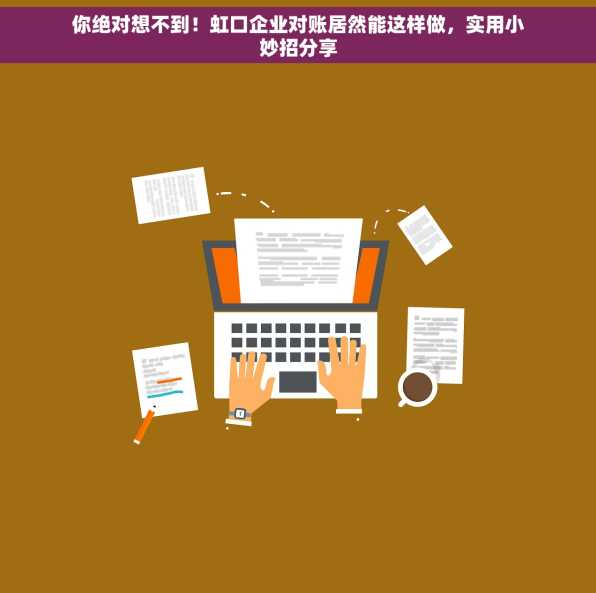 你绝对想不到！虹口企业对账居然能这样做，实用小妙招分享
