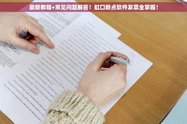 最新教程+常见问题解答！虹口新点软件发票全掌握！
