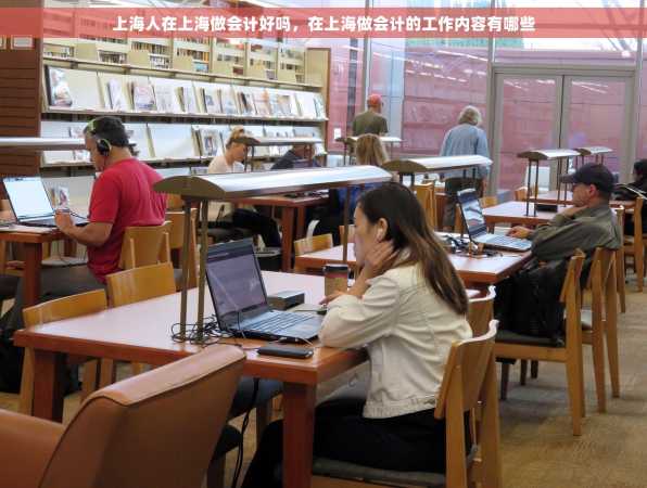 上海人在上海做会计好吗，在上海做会计的工作内容有哪些
