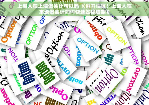 上海人在上海做会计可以吗 《避开误区！上海人在本地做会计如何快速站稳脚跟》