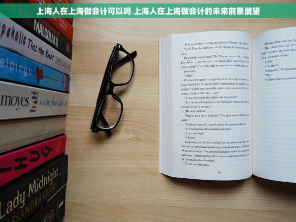 上海人在上海做会计可以吗 上海人在上海做会计的未来前景展望