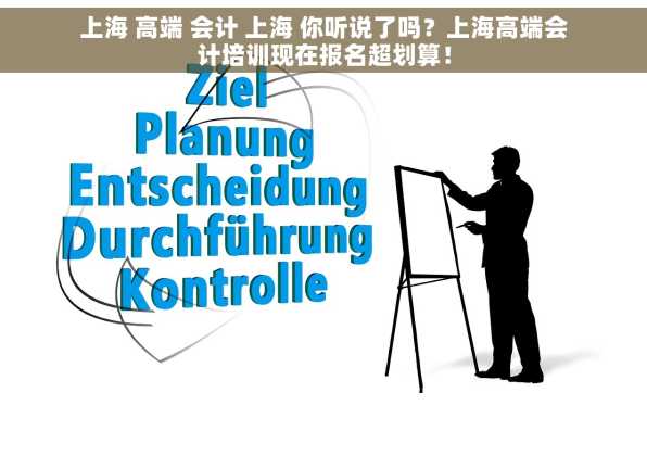 上海 高端 会计 上海 你听说了吗？上海高端会计培训现在报名超划算！