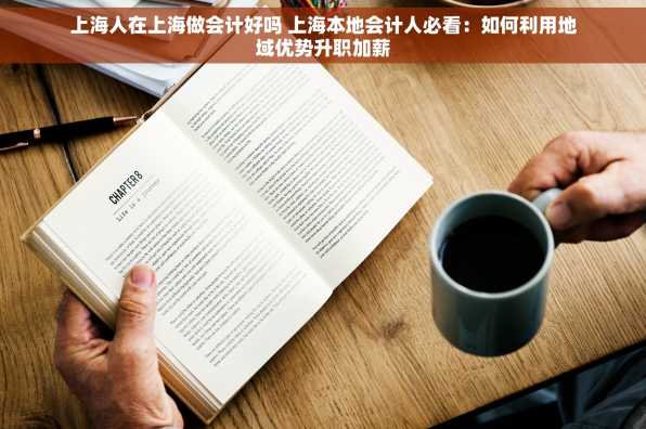 上海人在上海做会计好吗 上海本地会计人必看：如何利用地域优势升职加薪