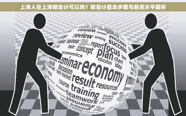 上海人在上海做会计可以吗？做会计基本步骤与薪资水平解析