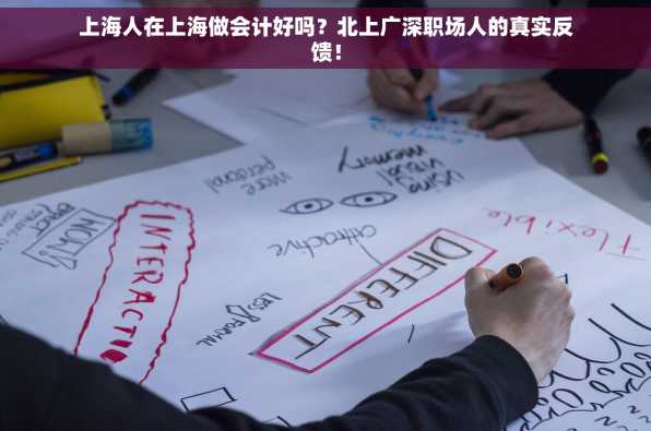 上海人在上海做会计好吗？北上广深职场人的真实反馈！
