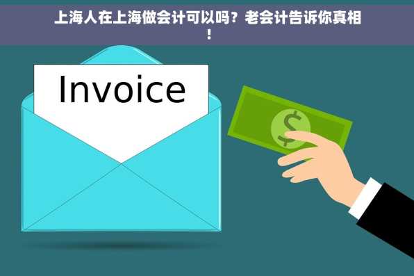 上海人在上海做会计可以吗？老会计告诉你真相！