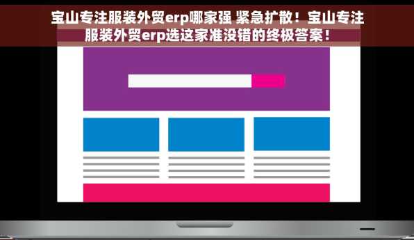 宝山专注服装外贸erp哪家强 紧急扩散！宝山专注服装外贸erp选这家准没错的终极答案！