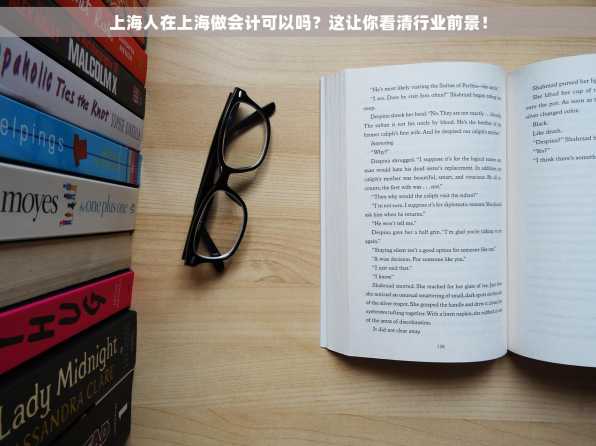 上海人在上海做会计可以吗？这让你看清行业前景！
