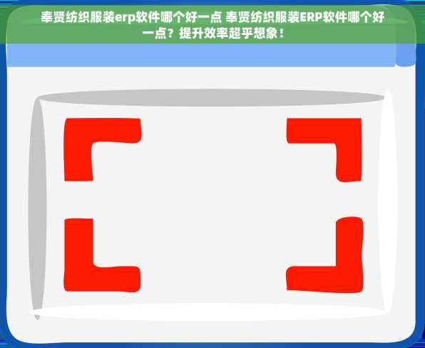 奉贤纺织服装erp软件哪个好一点 奉贤纺织服装ERP软件哪个好一点？提升效率超乎想象！