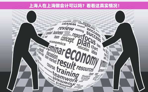 上海人在上海做会计可以吗？看看这真实情况！