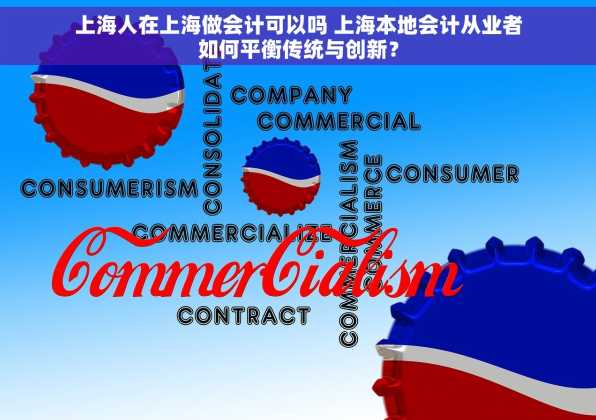 上海人在上海做会计可以吗 上海本地会计从业者如何平衡传统与创新？