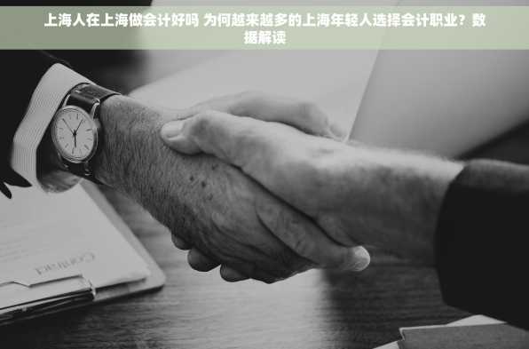 上海人在上海做会计好吗 为何越来越多的上海年轻人选择会计职业？数据解读