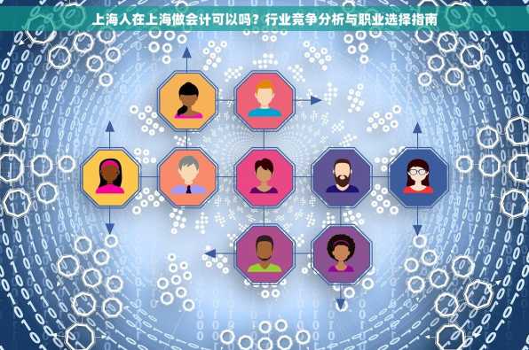 上海人在上海做会计可以吗？行业竞争分析与职业选择指南