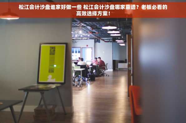 松江会计沙盘谁家好做一些 松江会计沙盘哪家靠谱？老板必看的高效选择方案！