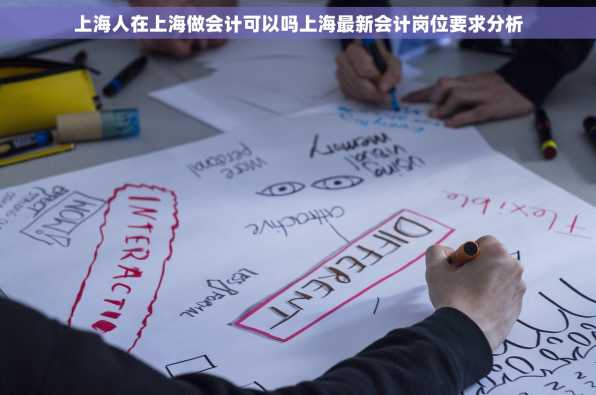 上海人在上海做会计可以吗上海最新会计岗位要求分析
