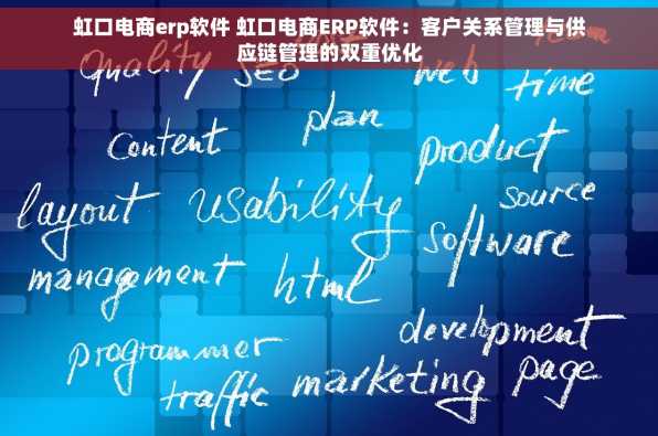 虹口电商erp软件 虹口电商ERP软件：客户关系管理与供应链管理的双重优化