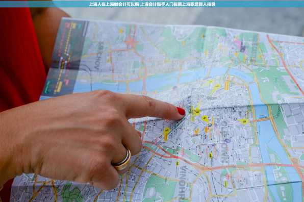 上海人在上海做会计可以吗 上海会计新手入门指南上海职场新人指导