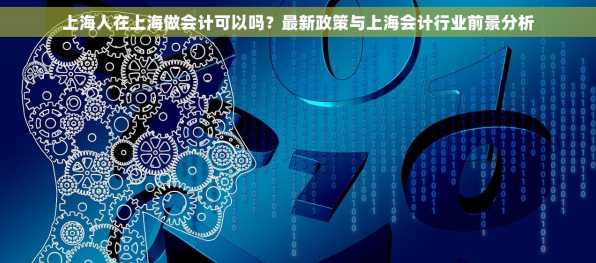 上海人在上海做会计可以吗？最新政策与上海会计行业前景分析