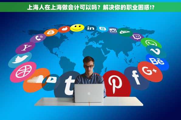 上海人在上海做会计可以吗？解决你的职业困惑!?