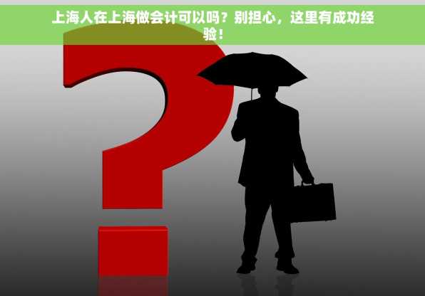 上海人在上海做会计可以吗？别担心，这里有成功经验！