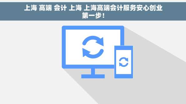 上海 高端 会计 上海 上海高端会计服务安心创业第一步！