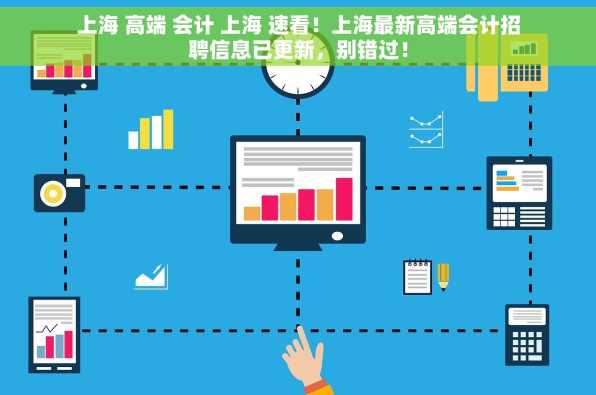 上海 高端 会计 上海 速看！上海最新高端会计招聘信息已更新，别错过！