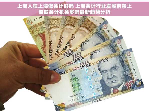 上海人在上海做会计好吗 上海会计行业发展前景上海做会计机会多吗最新趋势分析