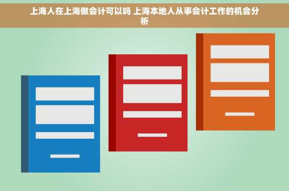 上海人在上海做会计可以吗 上海本地人从事会计工作的机会分析