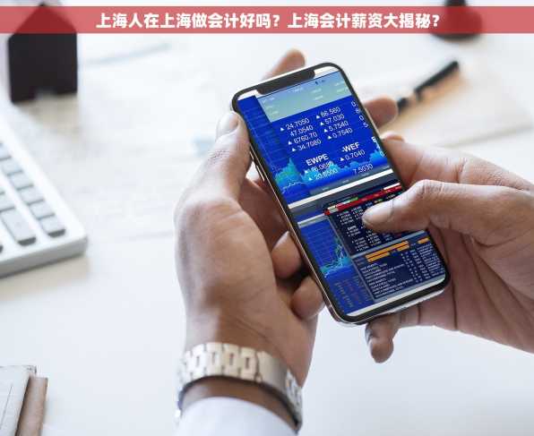 上海人在上海做会计好吗？上海会计薪资大揭秘？