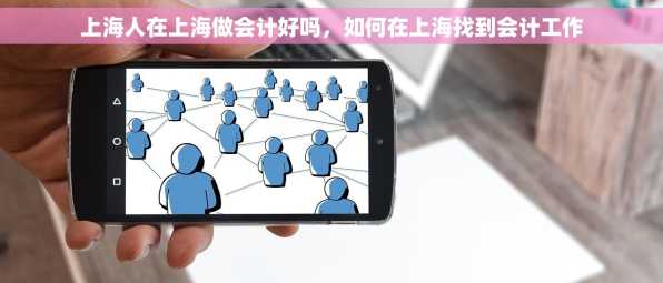 上海人在上海做会计好吗，如何在上海找到会计工作