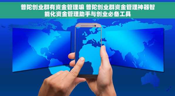 普陀创业群有资金管理嘛 普陀创业群资金管理神器智能化资金管理助手与创业必备工具