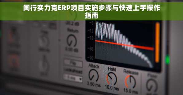 闽行实力克ERP项目实施步骤与快速上手操作指南
