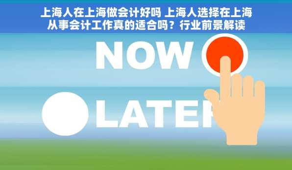 上海人在上海做会计好吗 上海人选择在上海从事会计工作真的适合吗？行业前景解读