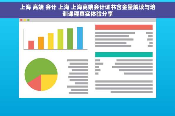 上海 高端 会计 上海 上海高端会计证书含金量解读与培训课程真实体验分享