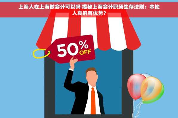 上海人在上海做会计可以吗 揭秘上海会计职场生存法则：本地人真的有优势？