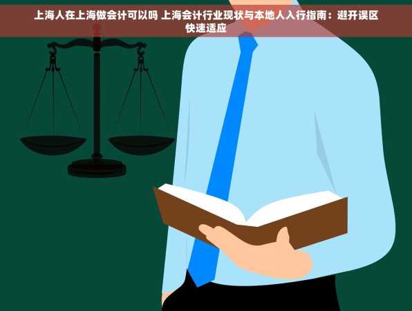 上海人在上海做会计可以吗 上海会计行业现状与本地人入行指南：避开误区快速适应