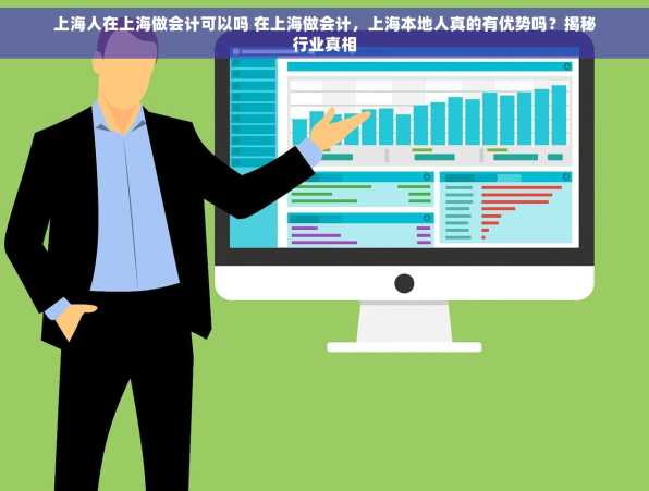 上海人在上海做会计可以吗 在上海做会计，上海本地人真的有优势吗？揭秘行业真相