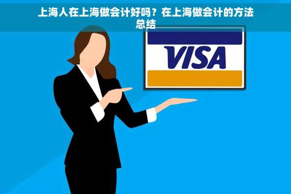 上海人在上海做会计好吗？在上海做会计的方法总结