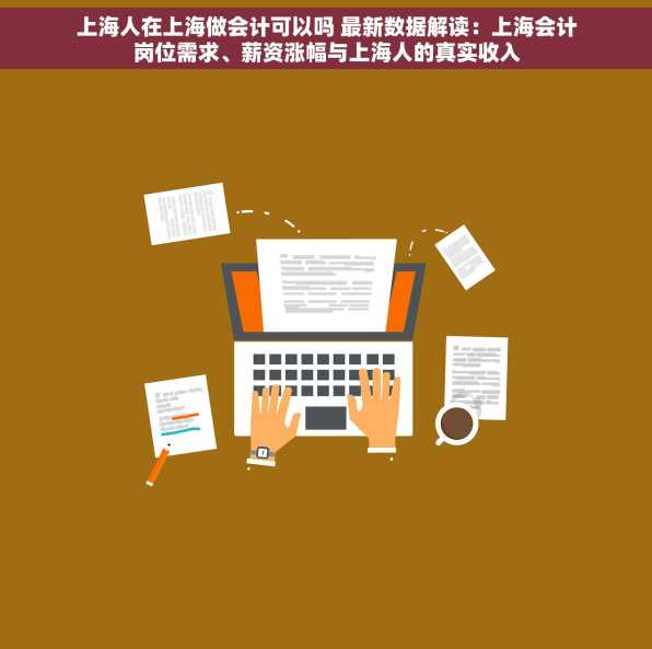 上海人在上海做会计可以吗 最新数据解读：上海会计岗位需求、薪资涨幅与上海人的真实收入