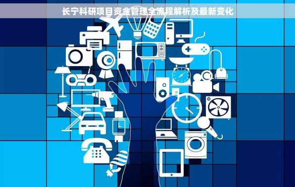 长宁科研项目资金管理全流程解析及最新变化