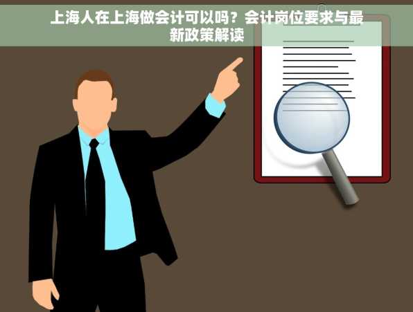 上海人在上海做会计可以吗？会计岗位要求与最新政策解读