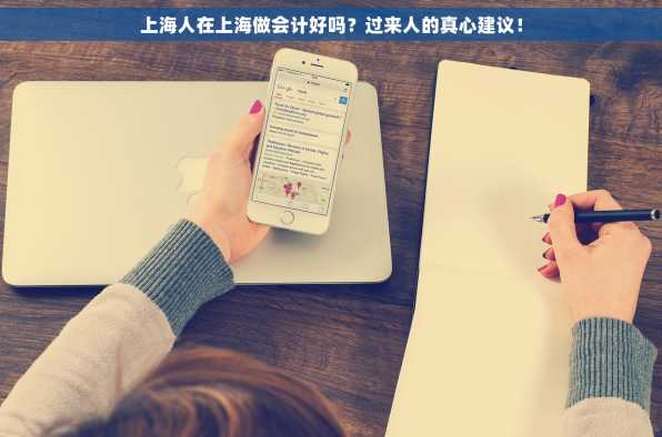 上海人在上海做会计好吗？过来人的真心建议！