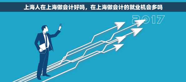 上海人在上海做会计好吗，在上海做会计的就业机会多吗