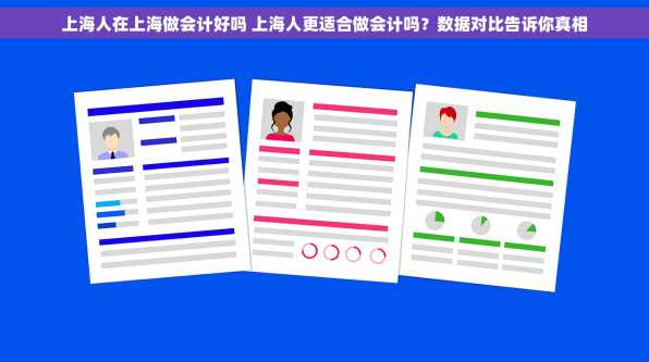 上海人在上海做会计好吗 上海人更适合做会计吗？数据对比告诉你真相