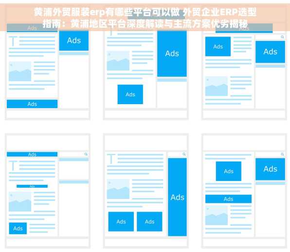 黄浦外贸服装erp有哪些平台可以做 外贸企业ERP选型指南：黄浦地区平台深度解读与主流方案优劣揭秘