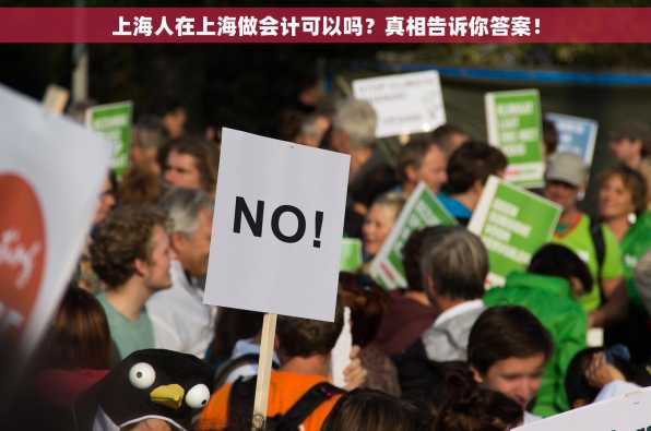 上海人在上海做会计可以吗？真相告诉你答案！