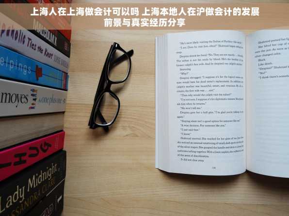 上海人在上海做会计可以吗 上海本地人在沪做会计的发展前景与真实经历分享