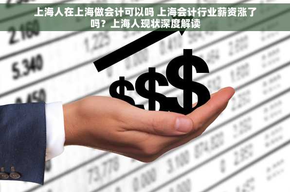 上海人在上海做会计可以吗 上海会计行业薪资涨了吗？上海人现状深度解读